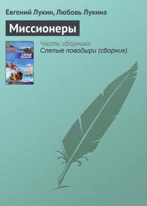 обложка книги Миссионеры автора Евгений Лукин