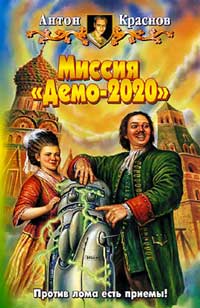 обложка книги Миссия «Демо-2020» автора Антон Краснов