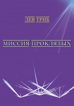 обложка книги Миссия Проклятых (сборник) автора Лев Триб