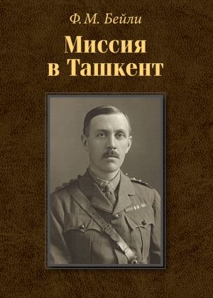 обложка книги Миссия в Ташкент автора Фредерик Бейли