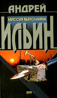 обложка книги Миссия выполнима автора Андрей Ильин