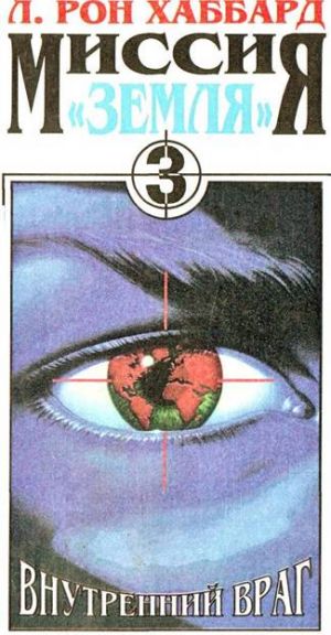 обложка книги Миссия: Земля «Внутренний враг» автора Рон Хаббард