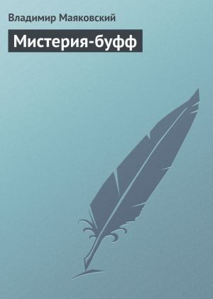 обложка книги Мистерия-буфф автора Владимир Маяковский