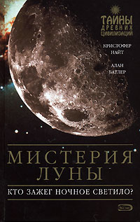 обложка книги Мистерия Луны автора Кристофер Найт