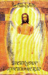 обложка книги Мистическое христианство автора Йог Рамачарака