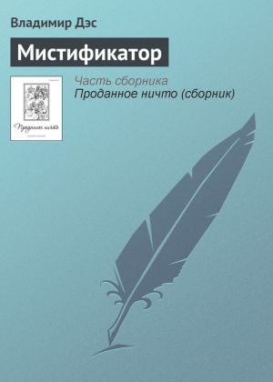 обложка книги Мистификатор автора Владимир Дэс