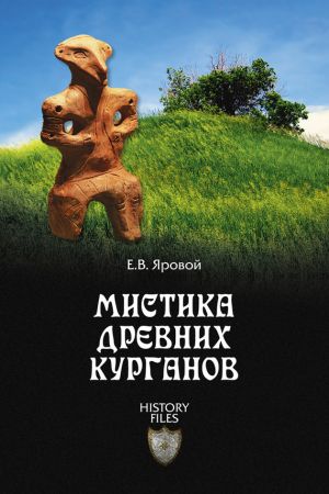 обложка книги Мистика древних курганов автора Евгений Яровой