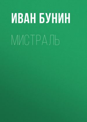 обложка книги Мистраль автора Иван Бунин
