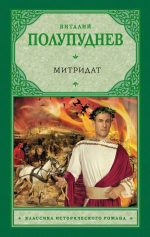 обложка книги Митридат автора Виталий Полупуднев