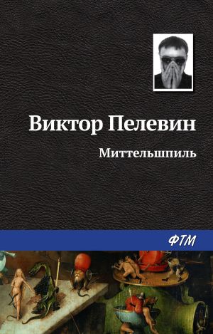 обложка книги Миттельшпиль автора Виктор Пелевин