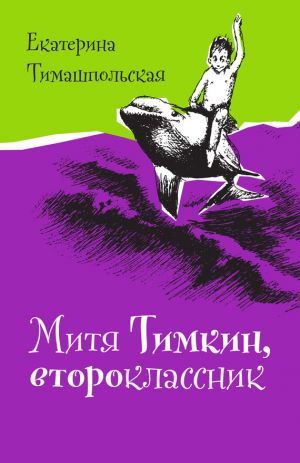 обложка книги Митя Тимкин, второклассник автора Екатерина Тимашпольская