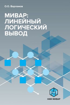 обложка книги Мивар: Линейный логический вывод автора Олег Варламов