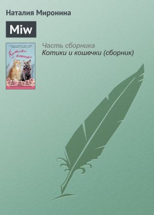обложка книги Miw автора Наталия Миронина