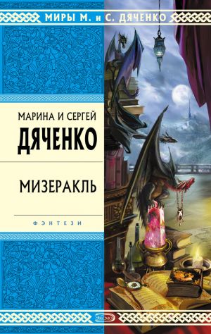 обложка книги Мизеракль автора Марина и Сергей Дяченко