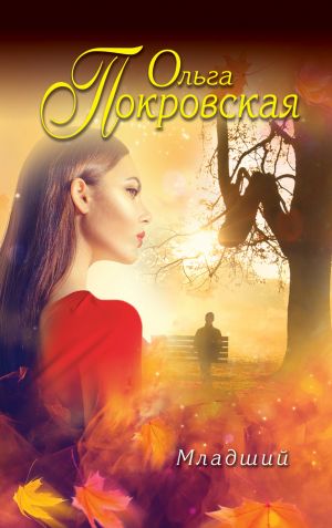обложка книги Младший автора Ольга Покровская
