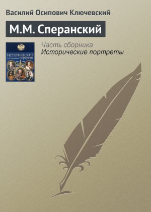 обложка книги М.М. Сперанский автора Василий Ключевский