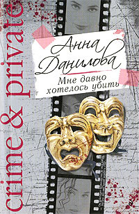 обложка книги Мне давно хотелось убить автора Анна Данилова