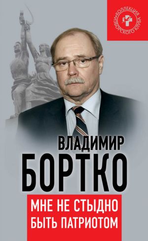 обложка книги Мне не стыдно быть патриотом автора Владимир Бортко