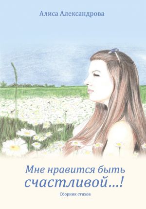 обложка книги Мне нравится быть счастливой…! автора Алиса Александрова