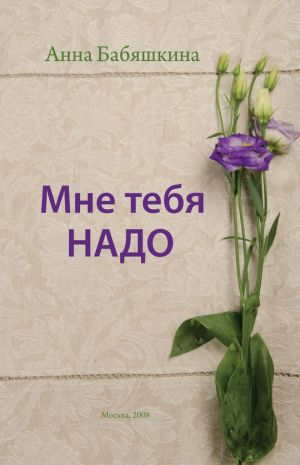 обложка книги Мне тебя надо автора Анна Бабяшкина