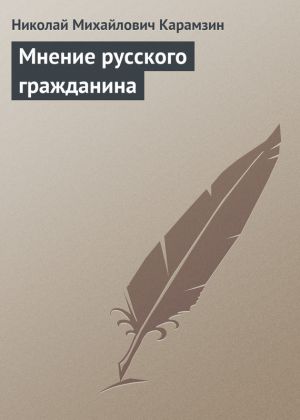 обложка книги Мнение русского гражданина автора Николай Карамзин