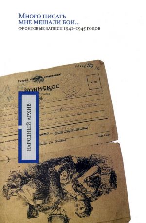 обложка книги «Много писать мне мешали бои…»: фронтовые записи 1941-1945 годов автора А. Минаева
