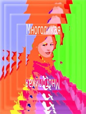 обложка книги Многоликая автора Наталья Крылова