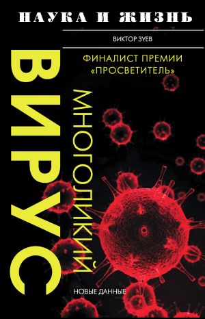 обложка книги Многоликий вирус автора Виктор Зуев