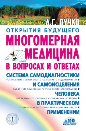 обложка книги Многомерная медицина в вопросах и ответах автора Людмила Пучко