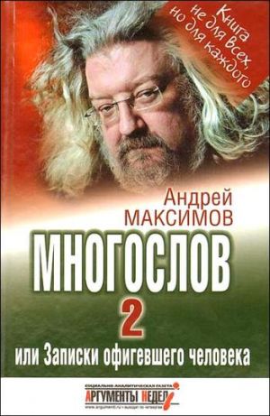 обложка книги Многослов-2, или Записки офигевшего человека автора Андрей Максимов