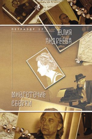 обложка книги Многоточие сборки автора Юлия Андреева