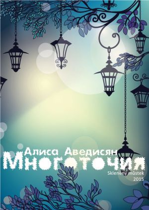 обложка книги Многоточия (сборник) автора Алиса Аведисян