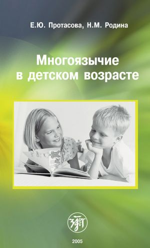 обложка книги Многоязычие в детском возрасте автора Екатерина Протасова