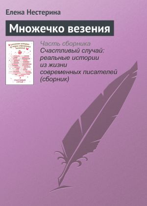 обложка книги Множечко везения автора Елена Нестерина