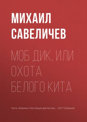 обложка книги Моб Дик, или Охота Белого кита автора Михаил Савеличев