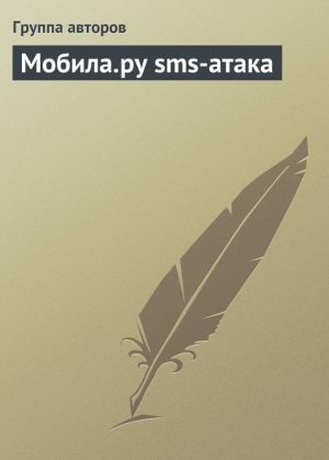 обложка книги Мобила.ру sms-атака автора Елена Крюкова