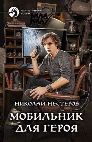обложка книги Мобильник для героя автора Николай Нестеров