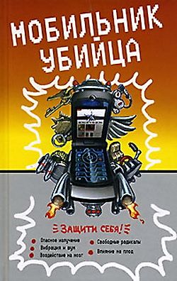 обложка книги Мобильник – убийца автора Епископ Екатеринбургский и Ирбитский Ириней