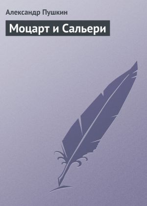 обложка книги Моцарт и Сальери автора Александр Пушкин