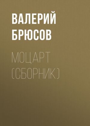 обложка книги Моцарт (сборник) автора Валерий Брюсов