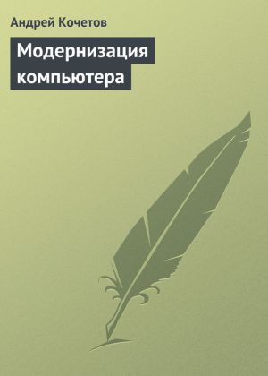 обложка книги Модернизация компьютера автора Андрей Кочетов