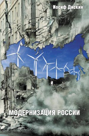 обложка книги Модернизация России: сохранится ли после 2012 года? Уроки по ходу автора Иосиф Дискин