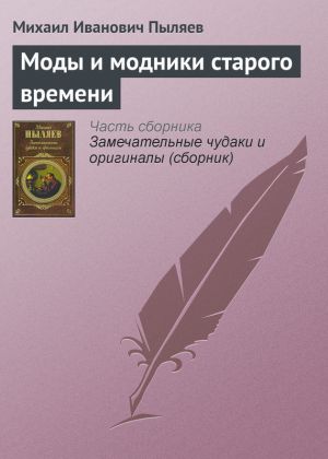 обложка книги Моды и модники старого времени автора Михаил Пыляев
