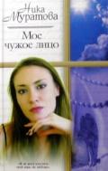 обложка книги Мое чужое лицо автора Ника Муратова