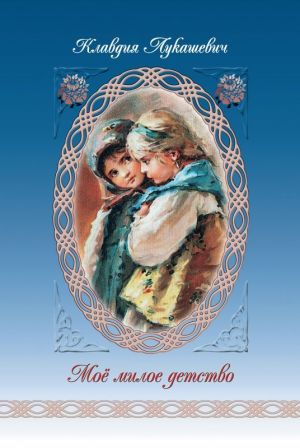 обложка книги Мое милое детство автора Клавдия Лукашевич