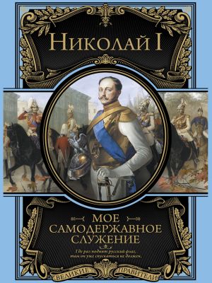 обложка книги Мое самодержавное правление автора Николай I