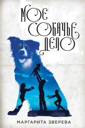 обложка книги Моё собачье дело автора Маргарита Зверева