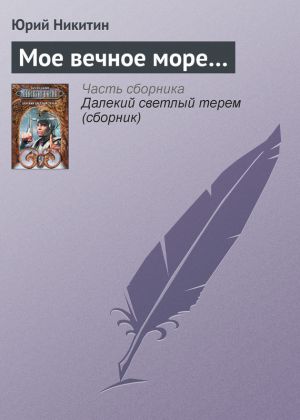 обложка книги Мое вечное море… автора Юрий Никитин