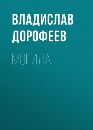 обложка книги Могила автора Владислав Дорофеев