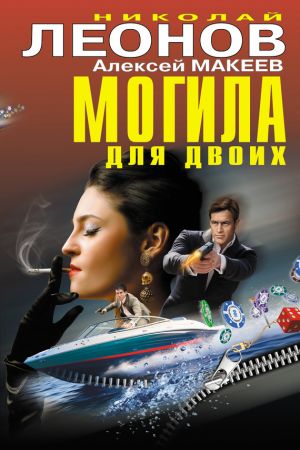 обложка книги Могила для двоих (сборник) автора Николай Леонов